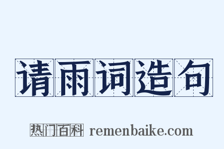 请雨词造句是什么意思的图片